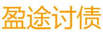 福鼎债务追讨催收公司